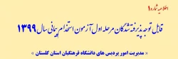 قابل توجه پذیرفته شدگان مرحله اول آزمون استخدام پیمانی سال 1399
 2