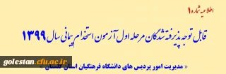 قابل توجه پذیرفته شدگان مرحله اول آزمون استخدام پیمانی سال 1399
