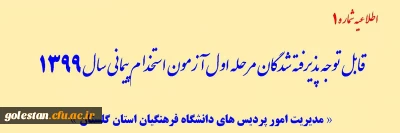 قابل توجه پذیرفته شدگان مرحله اول آزمون استخدام پیمانی سال 1399
