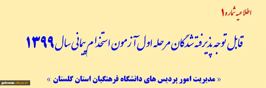 قابل توجه پذیرفته شدگان مرحله اول آزمون استخدام پیمانی سال 1399
 2