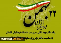 پیام دکتر ثنائی سرپرست دانشگاه فرهنگیان گلستان به مناسبت سالگرد پیروزی شکوهمند انقلاب اسلامی 2