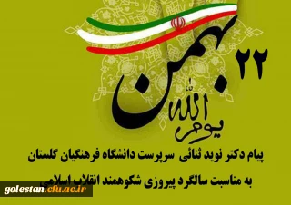 پیام دکتر ثنائی سرپرست دانشگاه فرهنگیان گلستان به مناسبت سالگرد پیروزی شکوهمند انقلاب اسلامی