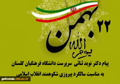 پیام دکتر ثنائی سرپرست دانشگاه فرهنگیان گلستان به مناسبت سالگرد پیروزی شکوهمند انقلاب اسلامی