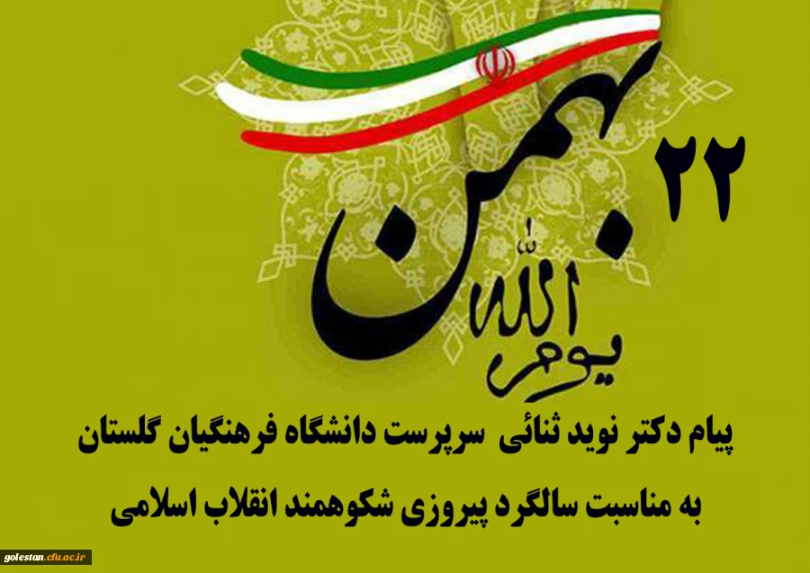 پیام دکتر ثنائی سرپرست دانشگاه فرهنگیان گلستان به مناسبت سالگرد پیروزی شکوهمند انقلاب اسلامی 2