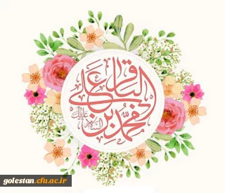 ولادت با سعادت پنجمین ستاره تابناک امامت و ولایت امام محمد باقر (ع) مبارک باد