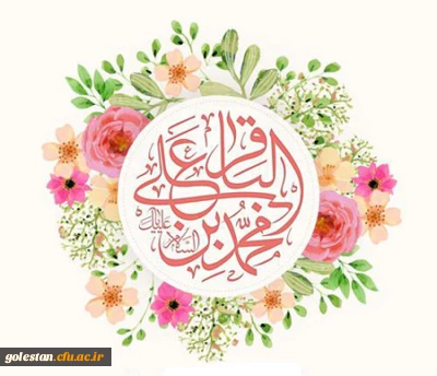ولادت با سعادت پنجمین ستاره تابناک امامت و ولایت امام محمد باقر (ع) مبارک باد