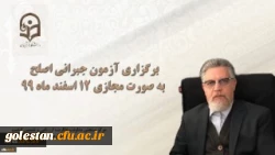 برگزاری آزمون جبرانی اصلح به صورت مجازی 12 اسفند ماه 99 2