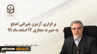 مسئول برگزار کننده آزمون اصلح خبر داد:

برگزاری آزمون جبرانی اصلح به صورت مجازی 12 اسفند ماه 99