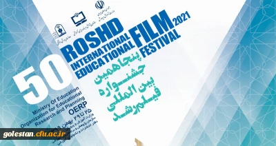 کسب رتبه اول جشنواره بین المللی فیلم رشد توسط دانشجومعلم گلستانی