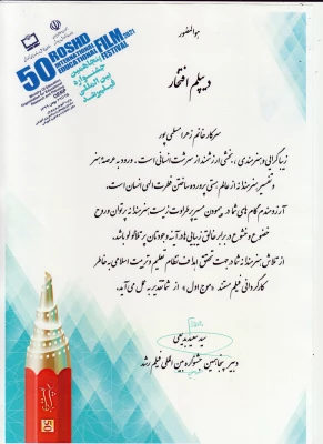 کسب رتبه اول جشنواره بین المللی فیلم رشد توسط دانشجومعلم گلستانی 3