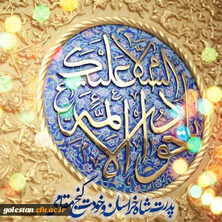 فرخنده میلاد با سعادت امام جواد (ع) و همچنین ولادت حضرت علی اصغر (ع) مبارک باد