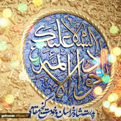 فرخنده میلاد با سعادت امام جواد (ع) و همچنین ولادت حضرت علی اصغر (ع) مبارک باد