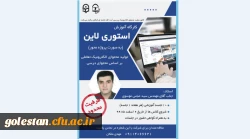 کارگاه آموزشی مجازی استوری لاین در پردیس آیت الله خامنه ای گرگان برگزار می گردد.  2