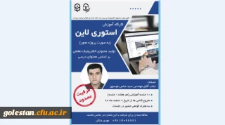 کارگاه آموزشی مجازی استوری لاین در پردیس آیت الله خامنه ای گرگان برگزار می گردد. 