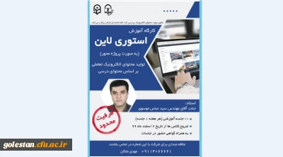 کارگاه آموزشی مجازی استوری لاین در پردیس آیت الله خامنه ای گرگان برگزار می گردد. 