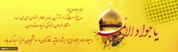 میلاد با سعادت امام جواد و ولادت حضرت علی اصغر گرامی باد . 2