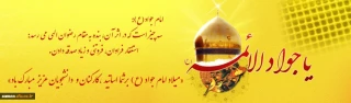 میلاد با سعادت امام جواد(ع) و ولادت حضرت علی اصغر گرامی باد.