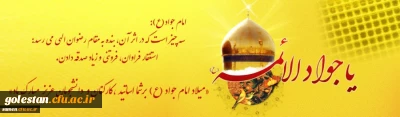 میلاد با سعادت امام جواد(ع) و ولادت حضرت علی اصغر گرامی باد.