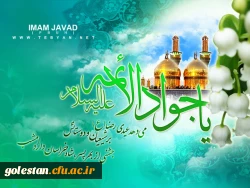 مشی اخلاقی امام محمدتقی(ع) جوادالائمه 2