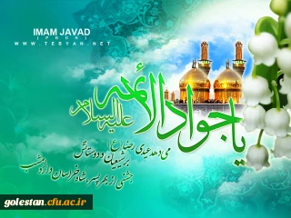 مشی اخلاقی امام محمدتقی(ع) جوادالائمه