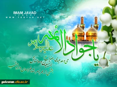 مشی اخلاقی امام محمدتقی(ع) جوادالائمه