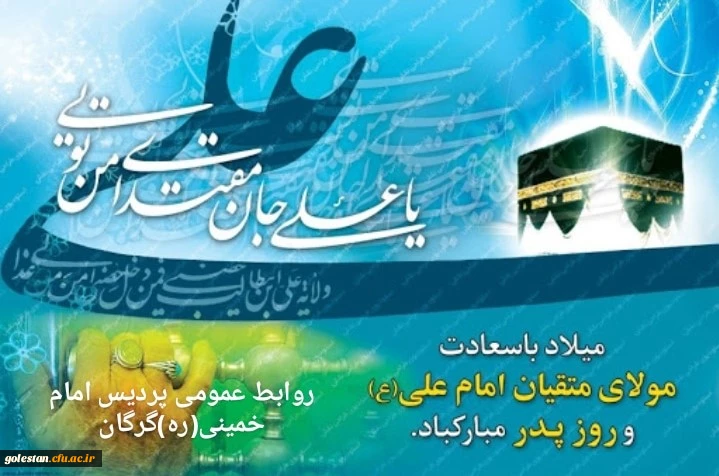میلاد مسعود مولود کعبه، مولی الموحدین،حضرت علی بن ابیطالب(ع) و روز پدر مبارک باد. 2