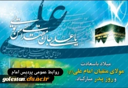 میلاد مسعود مولود کعبه، مولی الموحدین حضرت علی بن ابیطالب(ع) و روز پدر مبارک باد. 2