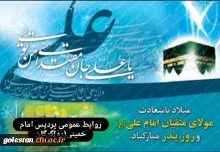میلاد مسعود مولود کعبه، مولی الموحدین حضرت علی بن ابیطالب(ع) و روز پدر مبارک باد.
