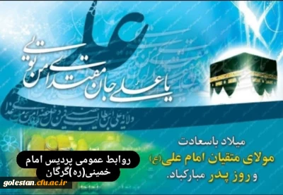 میلاد مسعود مولود کعبه، مولی الموحدین حضرت علی بن ابیطالب(ع) و روز پدر مبارک باد.