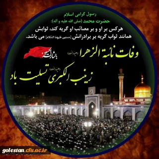 شهادت حضرت زینب (س) تسلیت باد.
