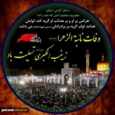 شهادت حضرت زینب (س) تسلیت باد.
