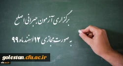 اطلاعیه شماره 32 دوره مهارت آموزی، اطلاعیه شماره 2 اصلح جبرانی 2