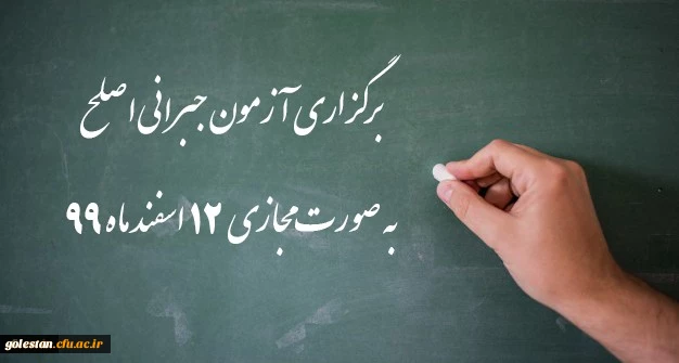 اطلاعیه شماره 32 دوره مهارت آموزی، اطلاعیه شماره 2 اصلح جبرانی 2