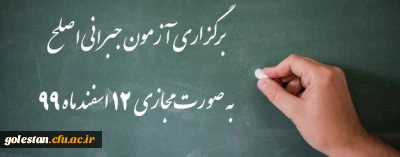 اطلاعیه شماره 32 دوره مهارت آموزی، اطلاعیه شماره 2 اصلح جبرانی