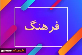 با ما در تماس باشید...

دغدغه های فرهنگی شما در دانشگاه فرهنگیان چیست؟
