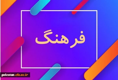 با ما در تماس باشید...

دغدغه های فرهنگی شما در دانشگاه فرهنگیان چیست؟