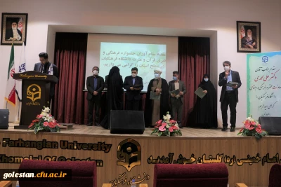 در پردیس امام خمینی(ره) گرگان برگزارشد..

تقدیر از افتخار آفرینان و مقام آوران سی امین جشنواره فرهنگی و هنری 