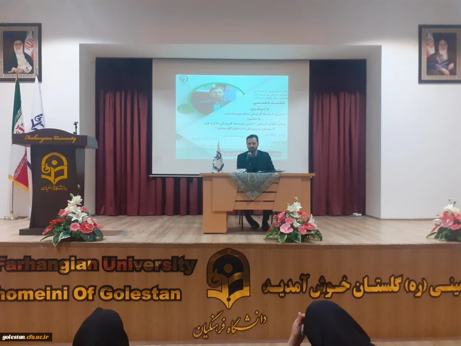 نشست تخصصی با موضوع تبیین ضوابط گزیینش دانشجو معلمان 2