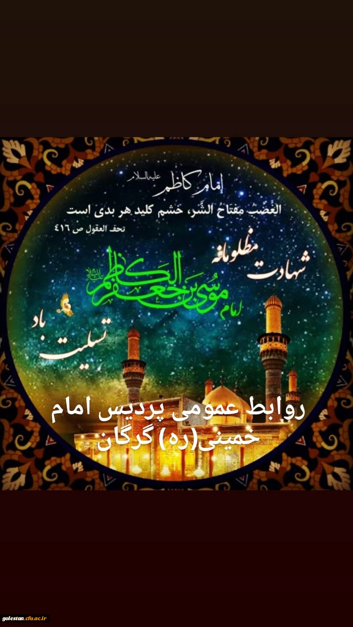 
شهادت امام موسی کاظم(ع) تسلیت باد.
 2