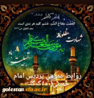شهادت امام موسی کاظم(ع) تسلیت باد.
 2