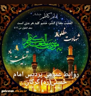 شهادت امام موسی کاظم(ع) تسلیت باد.
