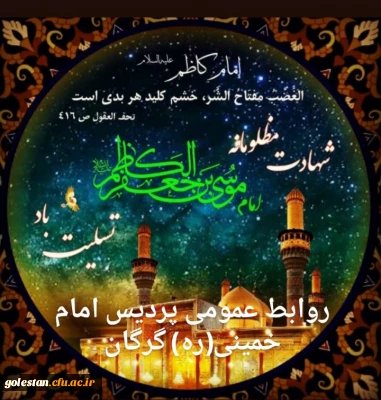 شهادت امام موسی کاظم(ع) تسلیت باد.
