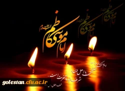 شهادت هفتمین امام مهر و هدایت، حضرت امام موسی کاظم(ع) تسلیت باد 2