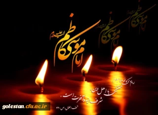شهادت هفتمین امام مهر و هدایت، حضرت امام موسی کاظم(ع) تسلیت باد