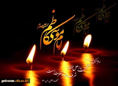 شهادت هفتمین امام مهر و هدایت، حضرت امام موسی کاظم(ع) تسلیت باد