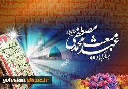 عید سعید مبعث، آغاز راه رستگارى و طلوع تابنده مهر هدایت و عدالت، مبارک باد 2