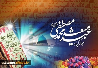 عید سعید مبعث، آغاز راه رستگارى و طلوع تابنده مهر هدایت و عدالت، مبارک باد