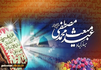 عید سعید مبعث، آغاز راه رستگارى و طلوع تابنده مهر هدایت و عدالت، مبارک باد