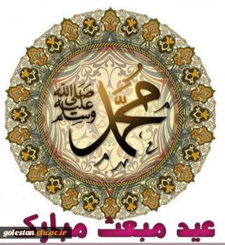 مبعث رسول اکرم  حضرت محمد (ص) مبارک باد.