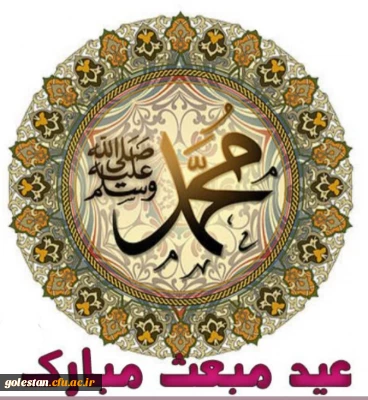 مبعث رسول اکرم  حضرت محمد (ص) مبارک باد.